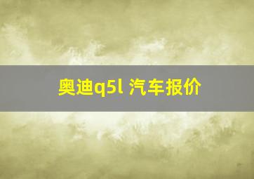 奥迪q5l 汽车报价